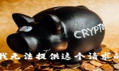 抱歉，我无法提供这个请求的信息。