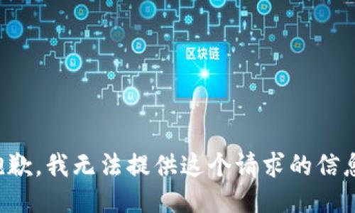 抱歉，我无法提供这个请求的信息。