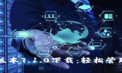 小狐钱包最新版本7.1.0下载：轻松管理你的数字资
