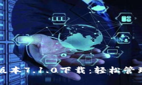 小狐钱包最新版本7.1.0下载：轻松管理你的数字资产