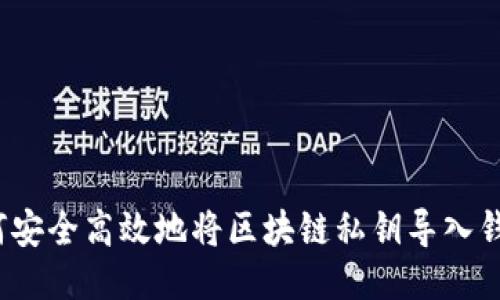 如何安全高效地将区块链私钥导入钱包？