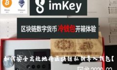 如何安全高效地将区块链私钥导入钱包？