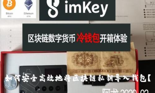 如何安全高效地将区块链私钥导入钱包？