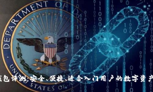 IM Key钱包评测：安全、便捷、适合入门用户的数字资产管理工具