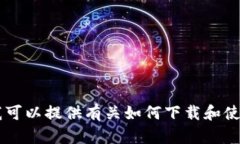 抱歉，我无法进行下载或执行任何文件操作。但