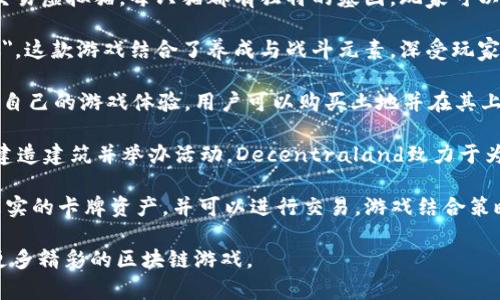 区块链游戏的世界不断发展，吸引了越来越多的玩家和投资者。以下是一些最有名的区块链游戏：

1. **CryptoKitties**：这是最早的区块链游戏之一，允许玩家收集、繁殖和交易虚拟猫。每只猫都有独特的基因，玩家可以通过组合不同的猫来创造新的品种。

2. **Axie Infinity**：玩家在这个游戏中养成、战斗和交易虚拟生物
