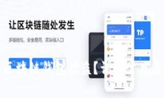 如何有效防止区块链钱包被盗？详解常见原因与