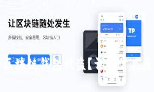 如何有效防止区块链钱包被盗？详解常见原因与解决方案