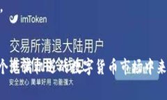   如何在Tokenim中进行ETH交易而无需支付矿工费？
