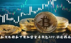 如何选择和下载加密货币钱包APP：快速指南