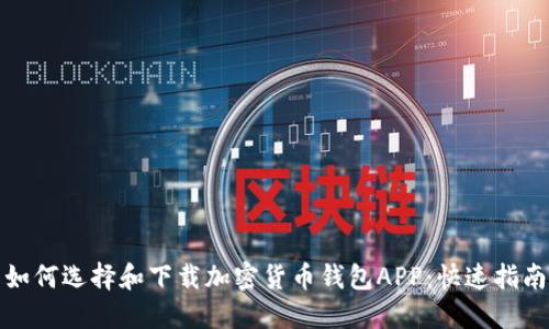 如何选择和下载加密货币钱包APP：快速指南