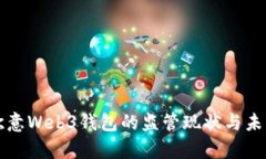 解析欧意Web3钱包的监管现状与未来发展