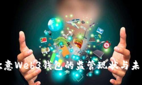 解析欧意Web3钱包的监管现状与未来发展