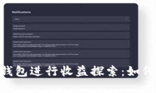 利用Tokenim钱包进行收益探索：如何实现资产增值