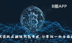 如何实现区块链钱包开发：从零到一的全面指南