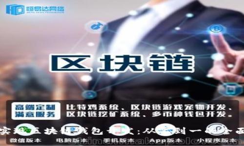 如何实现区块链钱包开发:从零到一的全面指南