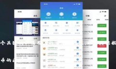在讨论Tokenim钱包的货币时，我们需要明确几个关