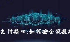 全面解析虚拟币支付接口：如何安全便捷地接受