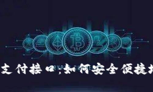 全面解析虚拟币支付接口：如何安全便捷地接受加密货币？