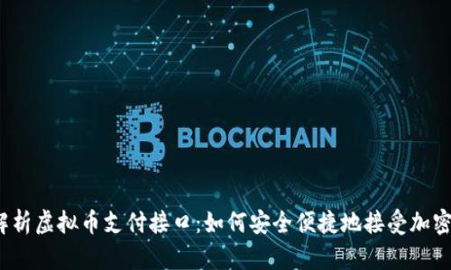 全面解析虚拟币支付接口：如何安全便捷地接受加密货币？