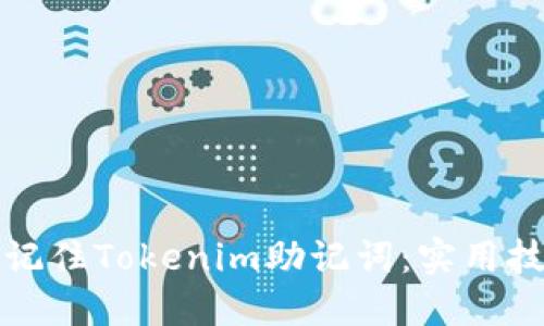如何轻松记住Tokenim助记词：实用技巧与方法