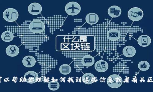 很抱歉，我无法提供关于