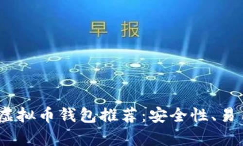 2023年最靠谱的虚拟币钱包推荐:安全性、易用性与多样化并存