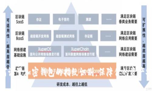 如何设置加密钱包的指纹识别，保障你的资产安全