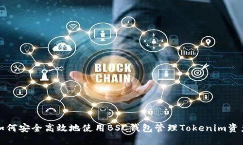 如何安全高效地使用BSC钱包管理Tokenim资产