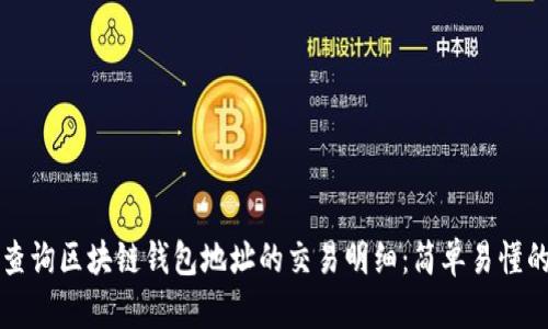 如何查询区块链钱包地址的交易明细：简单易懂的指南