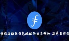 如何查询区块链钱包地址的交易明细:简单易懂