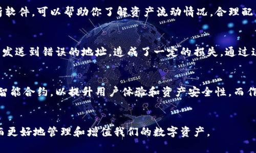 bianwei加密货币钱包地址通用吗？教你如何设置安全且便捷的钱包/bianwei  
加密货币，钱包地址，安全设置，数字资产/guanjianci  

### 内容大纲  

1. **什么是加密货币钱包？**
   - 加密货币钱包的基本概念  
   - 钱包的类型：热钱包与冷钱包  
   - 钱包在加密货币生态系统中的作用  

2. **加密货币钱包地址通用性分析**
   - 钱包地址的构成  
   - 为什么某些地址是跨链的？  
   - 注意事项：不同币种的钱包地址不可混用  

3. **如何安全地设置加密货币钱包地址？**
   - 选择合适的钱包类型  
   - 设置钱包步骤详解  
     - 下载与安装插件/手机应用  
     - 创建新钱包与备份种子短语  
     - 如何生成安全的密码？  
   - 钱包地址的生成与获取  

4. **使用加密货币钱包的常见注意事项**
   - 防范网络钓鱼与诈骗  
   - 定期更新软件与应用  
   - 妥善保存私钥与恢复信息  

5. **如何你的加密货币使用体验？**
   - 选择多币种钱包的好处  
   - 使用钱包管理工具  
   - 资产配置与风险管理的技巧  

6. **用户真实体验分享**
   - 常见问题与解决方案  
   - 用户对加密钱包的认可度  
   - 注意事项与建议  

7. **总结与展望**
   - 加密货币钱包未来的发展趋势  
   - 如何跟上技术发展的脚步  

### 详细内容

1. 什么是加密货币钱包？  
加密货币钱包是用于存储和管理数字资产的工具。它可以是软件、硬件，甚至纸质形式。钱包的设计旨在提供一个安全的环境，以便用户能够方便地发送、接收和管理各种加密货币。  

根据功能的不同，加密货币钱包主要分为热钱包和冷钱包。热钱包是指连接到互联网的钱包，通常用于频繁交易；而冷钱包则是离线环境下的存储，适合长期保存。  

2. 加密货币钱包地址通用性分析  
每个加密货币钱包都有一个地址，这是用来识别用户账户的唯一标识。一般来说，不同加密货币的地址是不可通用的。例如，Bitcoin（比特币）地址与Ethereum（以太坊）地址是完全不同的。如果将比特币发送到以太坊地址，将会导致资产的丢失。  

一些钱包地址能够支持多种币种，通常是通过跨链技术实现的。在选择钱包时，务必确认其支持的币种类型，以避免不必要的损失。  

3. 如何安全地设置加密货币钱包地址？  
在设置加密货币钱包时，首先需要选择适合自己的钱包类型。你可以在手机应用商店或者官方网站上下载相应的钱包软件。安装后，创建一个新钱包时，系统会生成一个独特的种子短语，宜将其妥善备份。  

确保你的密码足够复杂。例如，包含字母、数字、符号的组合，可以大大提升密码的安全性。此外，钱包中的地址是通过公钥加密生成的，你可以轻松获取并分享这些地址，以便接收资金。  

4. 使用加密货币钱包的常见注意事项  
网络钓鱼和诈骗在加密货币世界中层出不穷，所以要时刻保持警惕。始终确保你在官网上下载钱包软件，并定期更新应用程序以抵御安全风险。与此同时，私钥与恢复信息是你访问钱包的唯一凭证，务必保管好这些信息。  

5. 如何你的加密货币使用体验？  
选择一个可以支持多种币种的钱包，可以减少管理不同钱包的复杂性。通过钱包管理工具或数据分析软件，可以帮助你了解资产流动情况，合理配置你的数字资产。同时，设定风险管理措施，避免因市场波动带来的不必要损失。  

6. 用户真实体验分享  
在真实用户的反馈中，很多人遇到过怎样的钱包使用问题。例如，在某次交易中，他们意外地将比特币发送到错误的地址，造成了一定的损失。通过这些案例，可以总结出在使用钱包时，一定要保持信息的准确性和清晰度。  

7. 总结与展望  
随着技术的发展，未来的加密货币钱包将会实现更多的高效与安全功能。例如，结合生物识别技术和智能合约，以提升用户体验和资产安全性。而作为普通用户，我们也要不断学习与适应这些新技术，以便在快速变化的区块链世界中保持竞争力。  

### 结语  
让我们在不断变化的加密货币世界中，选择一个合适的钱包，做好安全设置，理性消费，积极学习，从而更好地管理和增值我们的数字资产。