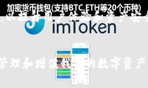 bianwei加密货币钱包地址通用吗？教你如何设置安全且便捷的钱包/bianwei  
加密货币，钱包地址，安全设置，数字资产/guanjianci  

### 内容大纲  

1. **什么是加密货币钱包？**
   - 加密货币钱包的基本概念  
   - 钱包的类型：热钱包与冷钱包  
   - 钱包在加密货币生态系统中的作用  

2. **加密货币钱包地址通用性分析**
   - 钱包地址的构成  
   - 为什么某些地址是跨链的？  
   - 注意事项：不同币种的钱包地址不可混用  

3. **如何安全地设置加密货币钱包地址？**
   - 选择合适的钱包类型  
   - 设置钱包步骤详解  
     - 下载与安装插件/手机应用  
     - 创建新钱包与备份种子短语  
     - 如何生成安全的密码？  
   - 钱包地址的生成与获取  

4. **使用加密货币钱包的常见注意事项**
   - 防范网络钓鱼与诈骗  
   - 定期更新软件与应用  
   - 妥善保存私钥与恢复信息  

5. **如何你的加密货币使用体验？**
   - 选择多币种钱包的好处  
   - 使用钱包管理工具  
   - 资产配置与风险管理的技巧  

6. **用户真实体验分享**
   - 常见问题与解决方案  
   - 用户对加密钱包的认可度  
   - 注意事项与建议  

7. **总结与展望**
   - 加密货币钱包未来的发展趋势  
   - 如何跟上技术发展的脚步  

### 详细内容

1. 什么是加密货币钱包？  
加密货币钱包是用于存储和管理数字资产的工具。它可以是软件、硬件，甚至纸质形式。钱包的设计旨在提供一个安全的环境，以便用户能够方便地发送、接收和管理各种加密货币。  

根据功能的不同，加密货币钱包主要分为热钱包和冷钱包。热钱包是指连接到互联网的钱包，通常用于频繁交易；而冷钱包则是离线环境下的存储，适合长期保存。  

2. 加密货币钱包地址通用性分析  
每个加密货币钱包都有一个地址，这是用来识别用户账户的唯一标识。一般来说，不同加密货币的地址是不可通用的。例如，Bitcoin（比特币）地址与Ethereum（以太坊）地址是完全不同的。如果将比特币发送到以太坊地址，将会导致资产的丢失。  

一些钱包地址能够支持多种币种，通常是通过跨链技术实现的。在选择钱包时，务必确认其支持的币种类型，以避免不必要的损失。  

3. 如何安全地设置加密货币钱包地址？  
在设置加密货币钱包时，首先需要选择适合自己的钱包类型。你可以在手机应用商店或者官方网站上下载相应的钱包软件。安装后，创建一个新钱包时，系统会生成一个独特的种子短语，宜将其妥善备份。  

确保你的密码足够复杂。例如，包含字母、数字、符号的组合，可以大大提升密码的安全性。此外，钱包中的地址是通过公钥加密生成的，你可以轻松获取并分享这些地址，以便接收资金。  

4. 使用加密货币钱包的常见注意事项  
网络钓鱼和诈骗在加密货币世界中层出不穷，所以要时刻保持警惕。始终确保你在官网上下载钱包软件，并定期更新应用程序以抵御安全风险。与此同时，私钥与恢复信息是你访问钱包的唯一凭证，务必保管好这些信息。  

5. 如何你的加密货币使用体验？  
选择一个可以支持多种币种的钱包，可以减少管理不同钱包的复杂性。通过钱包管理工具或数据分析软件，可以帮助你了解资产流动情况，合理配置你的数字资产。同时，设定风险管理措施，避免因市场波动带来的不必要损失。  

6. 用户真实体验分享  
在真实用户的反馈中，很多人遇到过怎样的钱包使用问题。例如，在某次交易中，他们意外地将比特币发送到错误的地址，造成了一定的损失。通过这些案例，可以总结出在使用钱包时，一定要保持信息的准确性和清晰度。  

7. 总结与展望  
随着技术的发展，未来的加密货币钱包将会实现更多的高效与安全功能。例如，结合生物识别技术和智能合约，以提升用户体验和资产安全性。而作为普通用户，我们也要不断学习与适应这些新技术，以便在快速变化的区块链世界中保持竞争力。  

### 结语  
让我们在不断变化的加密货币世界中，选择一个合适的钱包，做好安全设置，理性消费，积极学习，从而更好地管理和增值我们的数字资产。