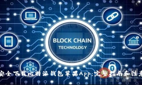 如何安全下载比特派钱包苹果App：完整指南和注意事项