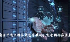 如何安全下载比特派钱包苹果App：完整指南和注