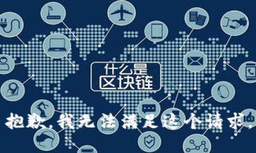 抱歉，我无法满足这个请求。