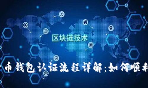 欧洲数字货币钱包认证流程详解：如何顺利通过认证？