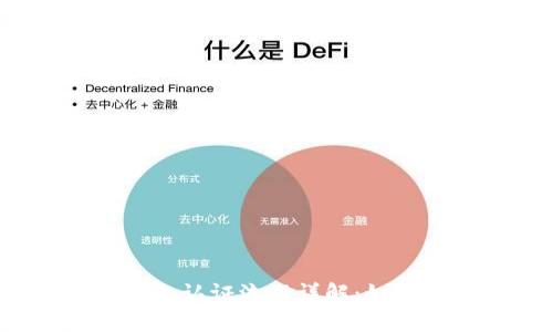 欧洲数字货币钱包认证流程详解：如何顺利通过认证？