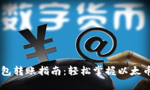IM以太钱包转账指南：轻松掌握以太币转账流程