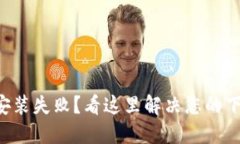 比特派安装失败？看这里解决您的下载困扰！