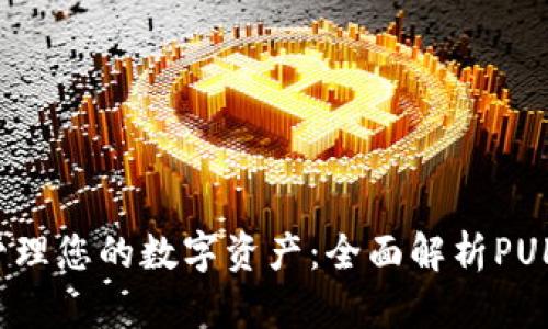 轻松管理您的数字资产：全面解析PULS钱包