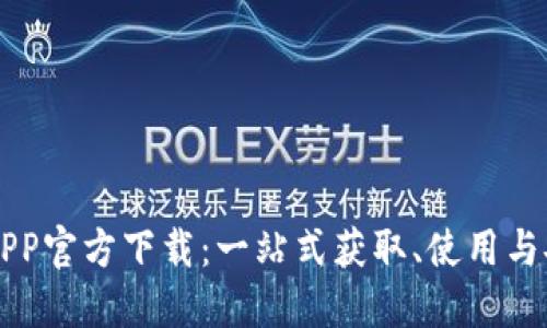 以太坊APP官方下载:一站式获取、使用与安全指南