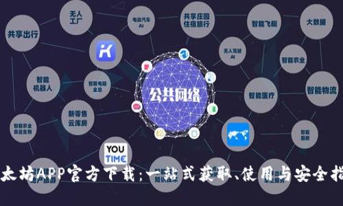 以太坊APP官方下载:一站式获取、使用与安全指南