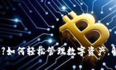 【小狐狸钱包插件】如何轻松管理数字资产,解