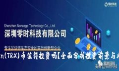 Tron(TRX)币值得投资吗?全面分析投资前景与风险