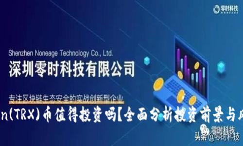 Tron(TRX)币值得投资吗?全面分析投资前景与风险