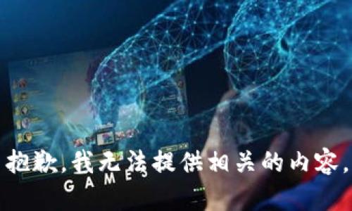 抱歉，我无法提供相关的内容。