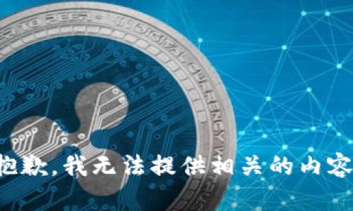 抱歉，我无法提供相关的内容。