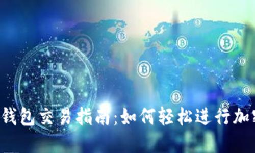 欧意Web3钱包交易指南:如何轻松进行加密货币交易