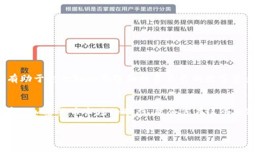   如何顺利将LUNA转入Tokenim：用户指南与常见问题解答 /   
 guanjianci LUNA转账, Tokenim教程, 加密货币交易, 数字资产管理 /guanjianci   

引言
在当今数字金融日益繁荣的时代，加密货币的流通和管理变得越来越重要。LUNA作为一种颇具人气的加密资产品类，许多用户希望将其转入Tokenim平台进行管理和交易。本文将详细介绍如何顺利地将LUNA转入Tokenim，包括实际步骤说明、注意事项以及常见问题的解答，帮助您顺利完成资产转移，减少可能遇到的困扰与风险。

第1部分：LUNA简介
LUNA是Terra区块链上的原生层1代币，致力于为稳定币UST提供支持。随着Terra生态的发展，LUNA逐步成为了一个重要的数字资产。用户可以通过不同平台交易和持有LUNA，Tokenim则是进行LUNA交易和管理的一个不错选择。

第2部分：什么是Tokenim?
Tokenim是一个新兴的加密货币交易所，致力于为用户提供安全、高效的数字资产交易服务。该平台支持多种加密资产的交易，界面友好、操作简单，适合初学者和资深交易者。同时，Tokenim还提供丰富的功能，如资产管理、市场分析等，满足不同用户的需求。

第3部分：将LUNA转入Tokenim的步骤

h4步骤1：开设Tokenim账户/h4
首先，您需要在Tokenim平台注册一个账户。访问Tokenim的官方网站，点击“注册”按钮，输入相关信息，包括电子邮件地址、密码等。确保您选择一个强密码以保护账户安全。

h4步骤2：完成身份验证/h4
为了遵守相关法律法规，Tokenim对用户身份进行了验证。您可能需要上传身份证件和其他相关信息，以便顺利通过审核。身份验证过程通常不会很长，耐心等待即可。

h4步骤3：获取Tokenim钱包地址/h4
通过登录Tokenim账户，找到您的LUNA钱包地址。请务必复制此地址，确保没有任何错误。这个地址是您将LUNA从其他平台转到Tokenim的关键部分。

h4步骤4：从其他平台进行转账/h4
打开您之前持有LUNA的交易所账户，找到LUNA的转账选项。在转账页面输入Tokenim的LUNA钱包地址，以及您希望转账的数量。再次核对地址的准确性，以确保资金安全。

h4步骤5：确认交易/h4
在确保信息无误后，确认转账。转账所需时间通常取决于区块链网络的繁忙程度，可能会在几分钟到几个小时之间变化。您可以在相关区块浏览器上跟踪您的交易信息。

第4部分：注意事项
1. **确认网络类型**：LUNA可能在不同区块链上存在（例如，Terra和Ether），请确保您在Tokenim中的钱包地址适用于您所使用的网络。
2. **手续费问题**：转账时，务必关注所需手续费，有可能因为网络拥堵而导致费用上涨。
3. **不透明性风险**：如果不小心输入错误的钱包地址，资金将不可避免地丢失。在进行转账之前，请仔细再次确认。

第5部分：常见问题解答

h4问题1：LUNA转账至Tokenim需要多长时间？/h4
转账时间取决于网络的繁忙程度，一般来说，大约需要几分钟到一小时。如果超过了一小时，请检查您的交易状态。

h4问题2：如何确保我的资产安全？/h4
使用强密码、启用双重认证以及定期更改密码都可以增强账户的安全性。此外，确保您只在官方网站进行操作，以防钓鱼网站的出现。

h4问题3：Tokenim平台的交易手续费是多少？/h4
Tokenim的交易手续费会根据不同的市场行情和平台策略而有所差异。建议在交易前查看最新的费用说明。

结论
通过本文的详细步骤和注意事项，相信您已经对如何将LUNA转入Tokenim有了充分的了解。在操作过程中保持警惕，确保每一步都仔细核对，将有助于您更好地管理和投资自己的数字资产。

后续步骤
完成资金转账后，您可以开始在Tokenim平台上进行交易、投资或持有。关注市场趋势、了解技术分析，将会为您带来更多的投资机会。同时，不断学习加密货币市场的动态，能令您在这个飞速发展的行业中立于不败之地。

希望这篇文章能为您提供有益的信息，帮助您顺利将LUNA转入Tokenim并安心进行数字资产管理。祝您交易愉快，投资顺利！